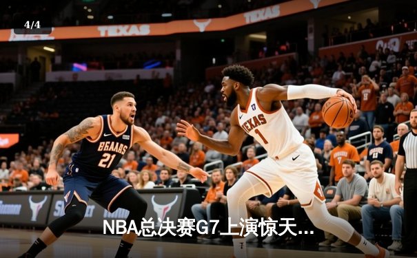 NBA总决赛G7上演惊天逆转 丹佛掘金加时险胜凯尔特人卫冕成功 - 4