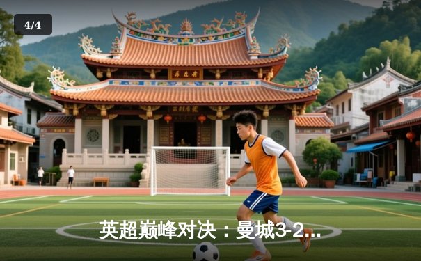 英超巅峰对决：曼城3-2绝杀利物浦，哈兰德双响锁定胜局 - 4