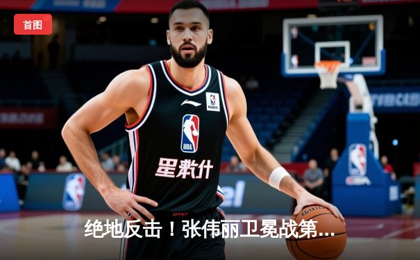绝地反击！张伟丽卫冕战第五回合裸绞降服，UFC300上演史诗级逆转