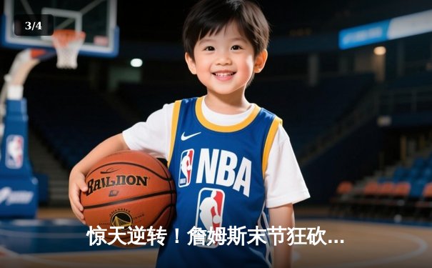 惊天逆转！詹姆斯末节狂砍20分，湖人加时险胜掘金挺进西决 - 3