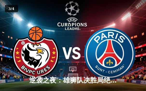 逆袭之夜：雄狮队决胜局绝杀卫冕冠军，勇夺全国篮球联赛总冠军 - 3