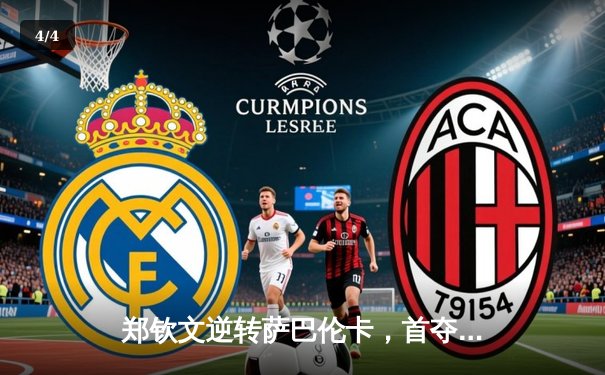 郑钦文逆转萨巴伦卡，首夺澳网女单桂冠创历史 - 4