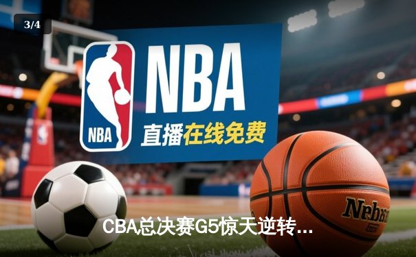 CBA总决赛G5惊天逆转！广东宏远加时险胜辽宁夺队史第12冠 - 3
