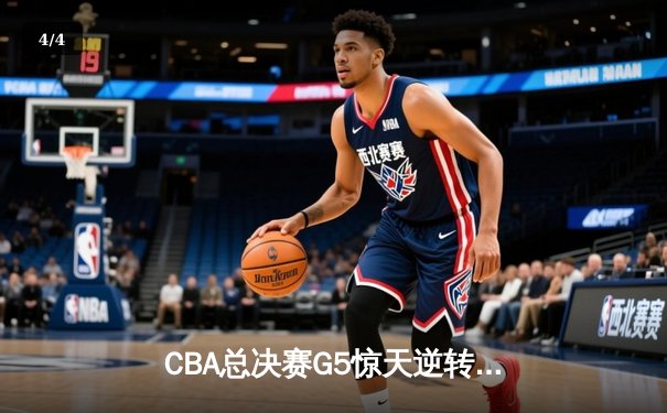 CBA总决赛G5惊天逆转！广东宏远加时险胜辽宁夺队史第12冠 - 4