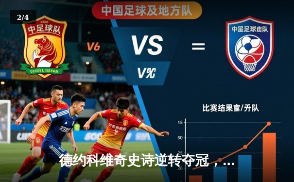 德约科维奇史诗逆转夺冠，第25座大满贯书写网球新历史 - 2