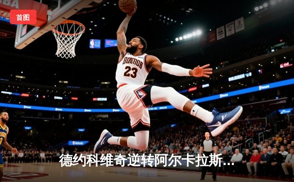 德约科维奇逆转阿尔卡拉斯问鼎2025温网，创纪录第八度加冕