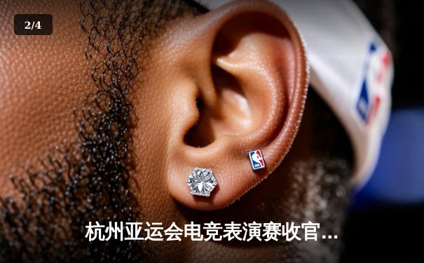 杭州亚运会电竞表演赛收官日：中国《王者荣耀》团队3:1逆转韩国夺金，《街霸5》老将丁春秋上演绝地反击 - 2