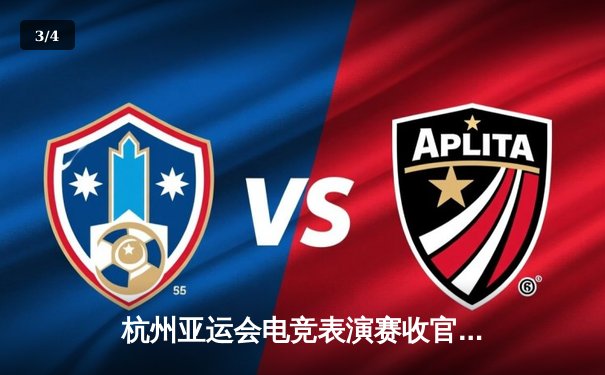 杭州亚运会电竞表演赛收官日：中国《王者荣耀》团队3:1逆转韩国夺金，《街霸5》老将丁春秋上演绝地反击 - 3